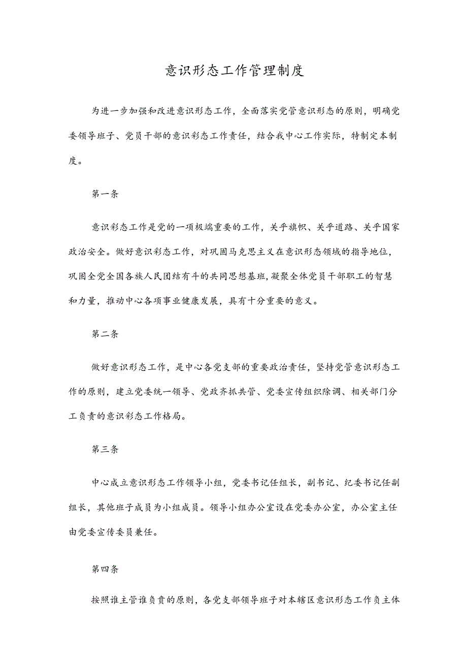 意识形态工作管理制度五篇.docx_第1页