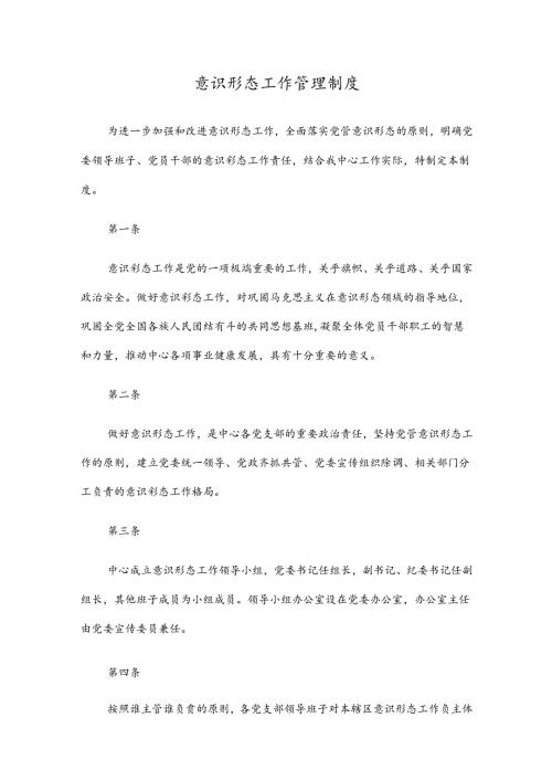 意识形态工作管理制度五篇.docx