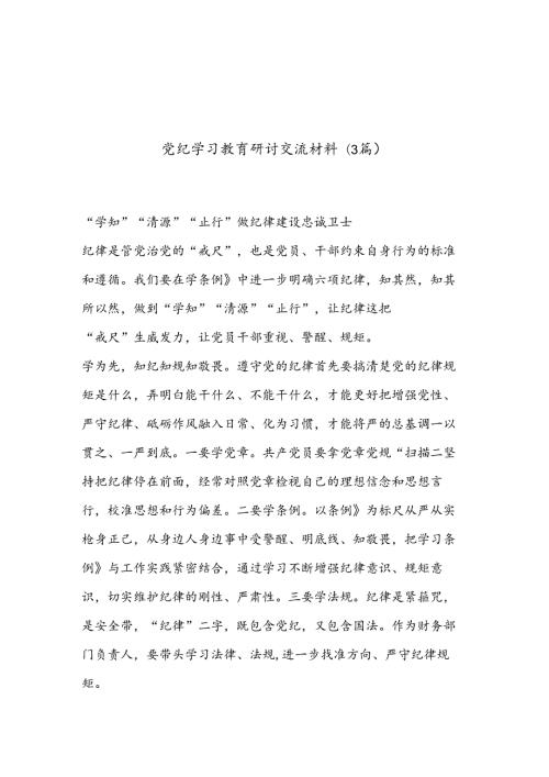 (3篇)党纪学习教育研讨交流材料.docx