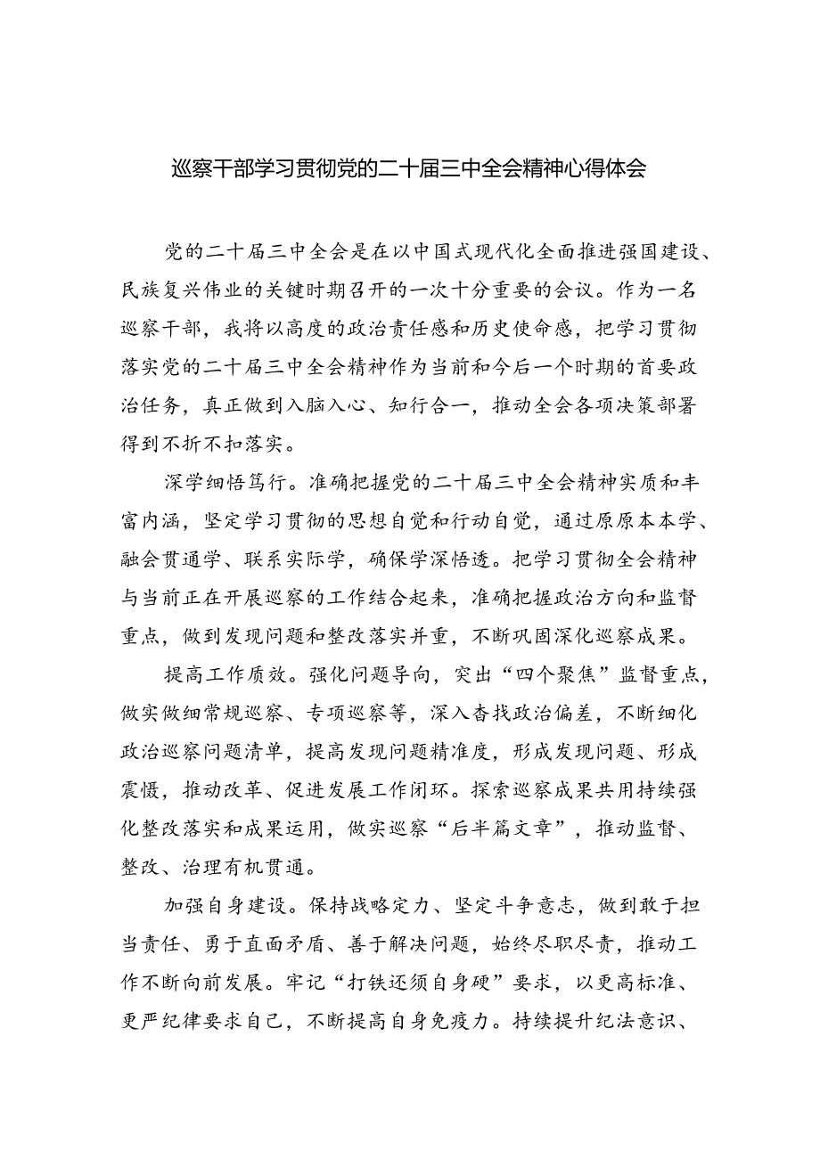（9篇）巡察干部学习贯彻党的二十三中全会精神心得体会集合.docx_第1页