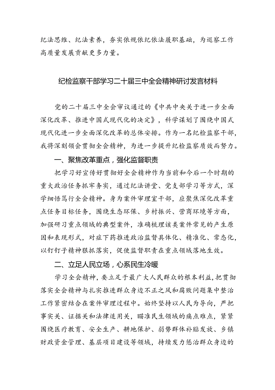 （9篇）巡察干部学习贯彻党的二十三中全会精神心得体会集合.docx_第2页