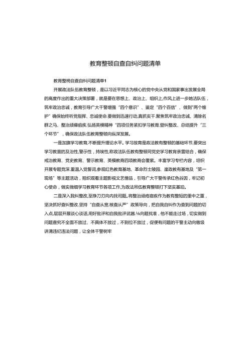 教育整顿自查自纠问题清单.docx