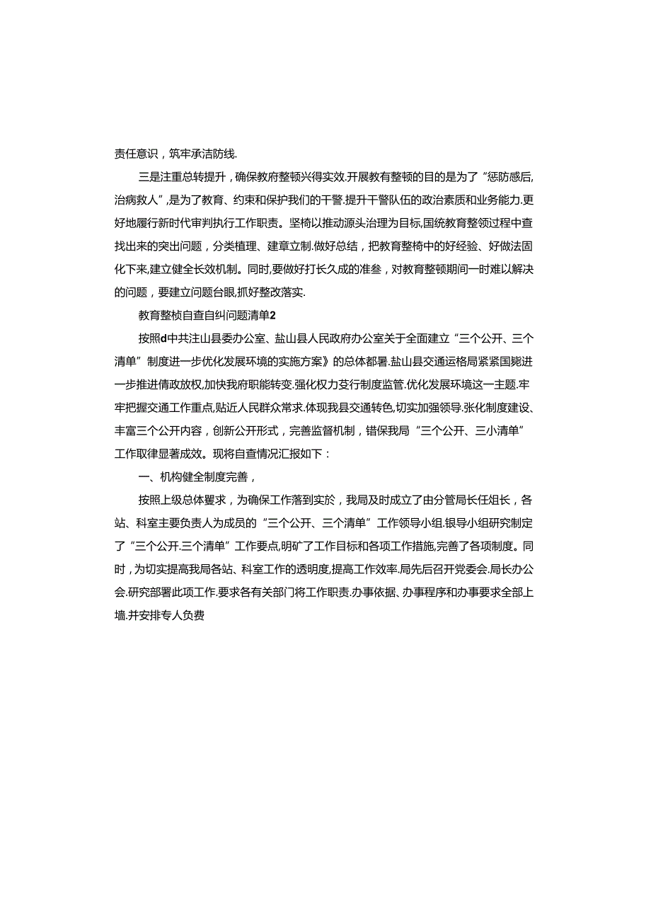 教育整顿自查自纠问题清单.docx_第2页