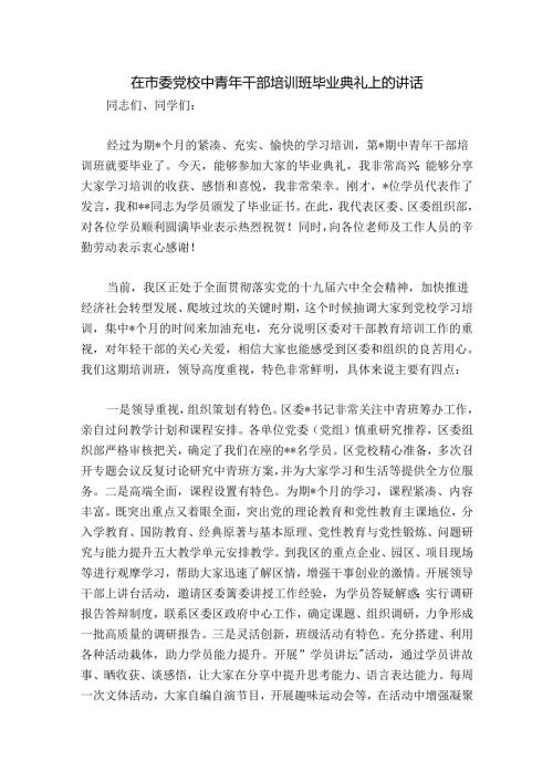 在市委党校中青年干部培训班毕业典礼上的讲话.docx
