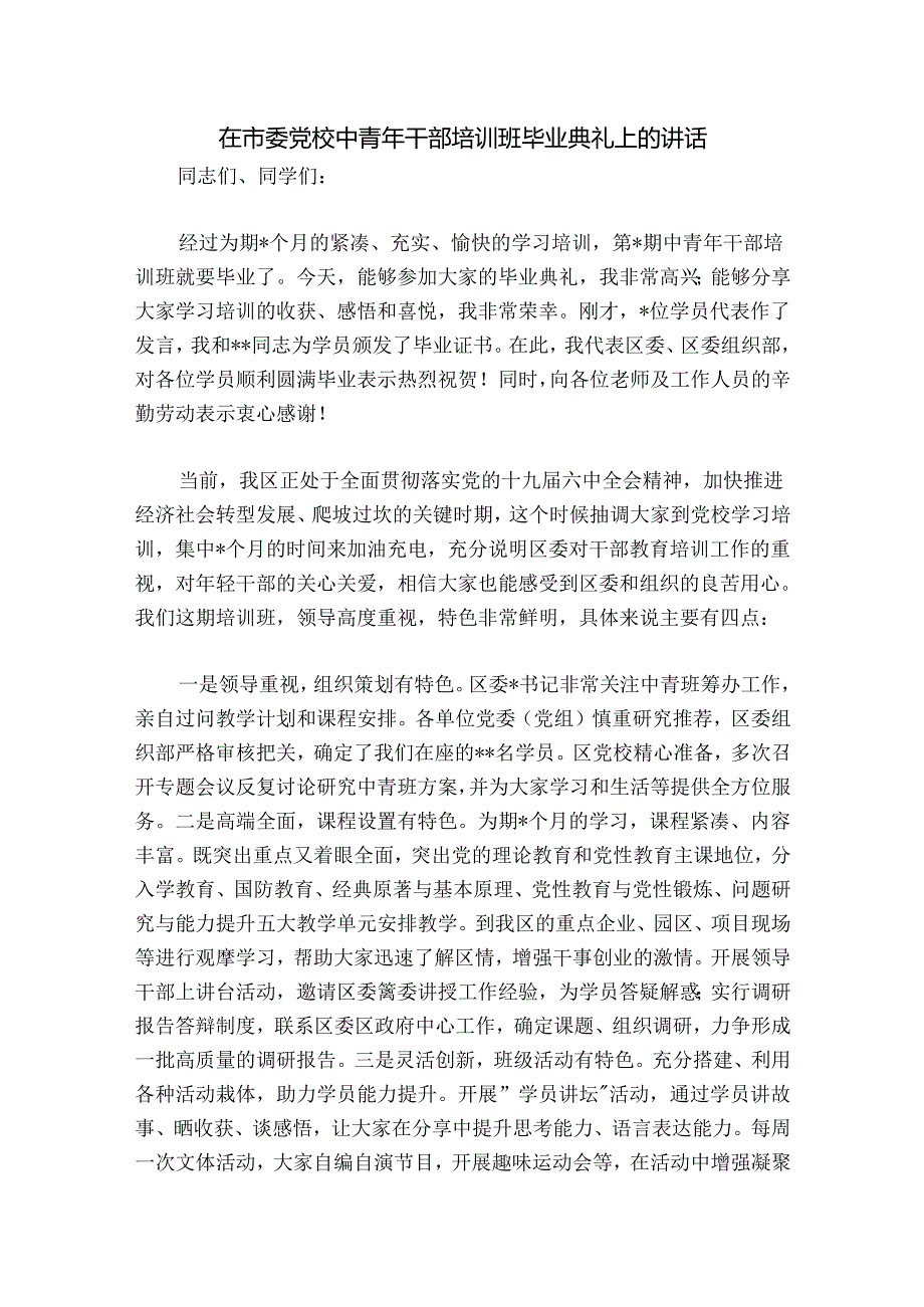 在市委党校中青年干部培训班毕业典礼上的讲话.docx_第1页