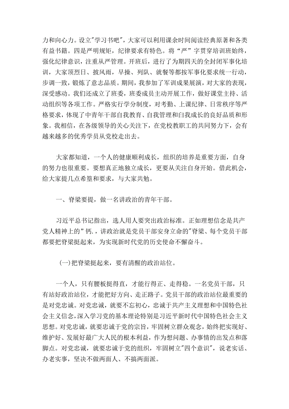 在市委党校中青年干部培训班毕业典礼上的讲话.docx_第2页