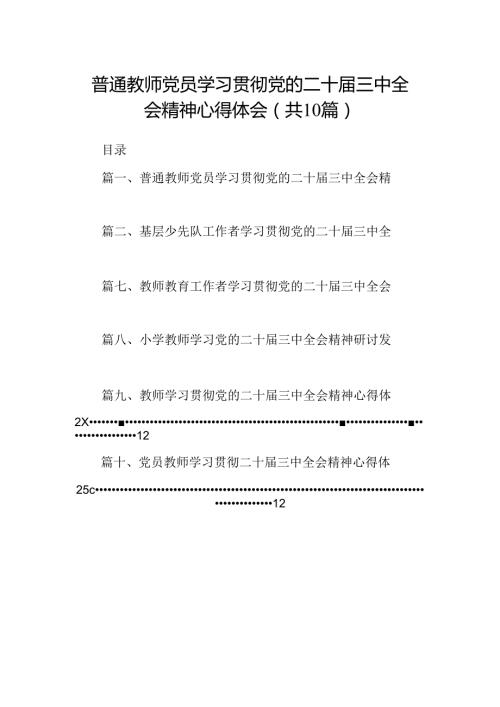 （10篇）普通教师党员学习贯彻党的二十三中全会精神心得体会集合.docx