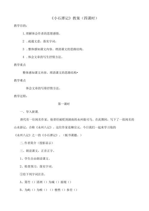 小石潭记教案.docx