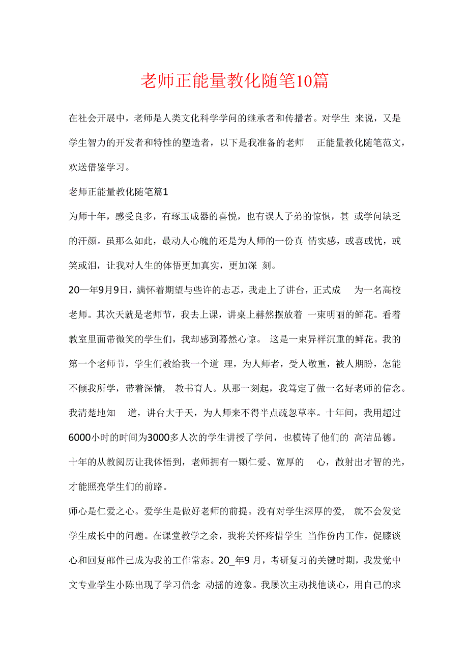 教师正能量教育随笔10篇.docx