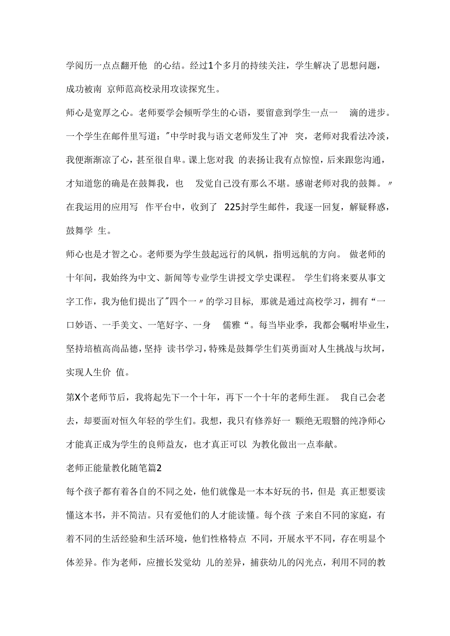 教师正能量教育随笔10篇.docx_第2页