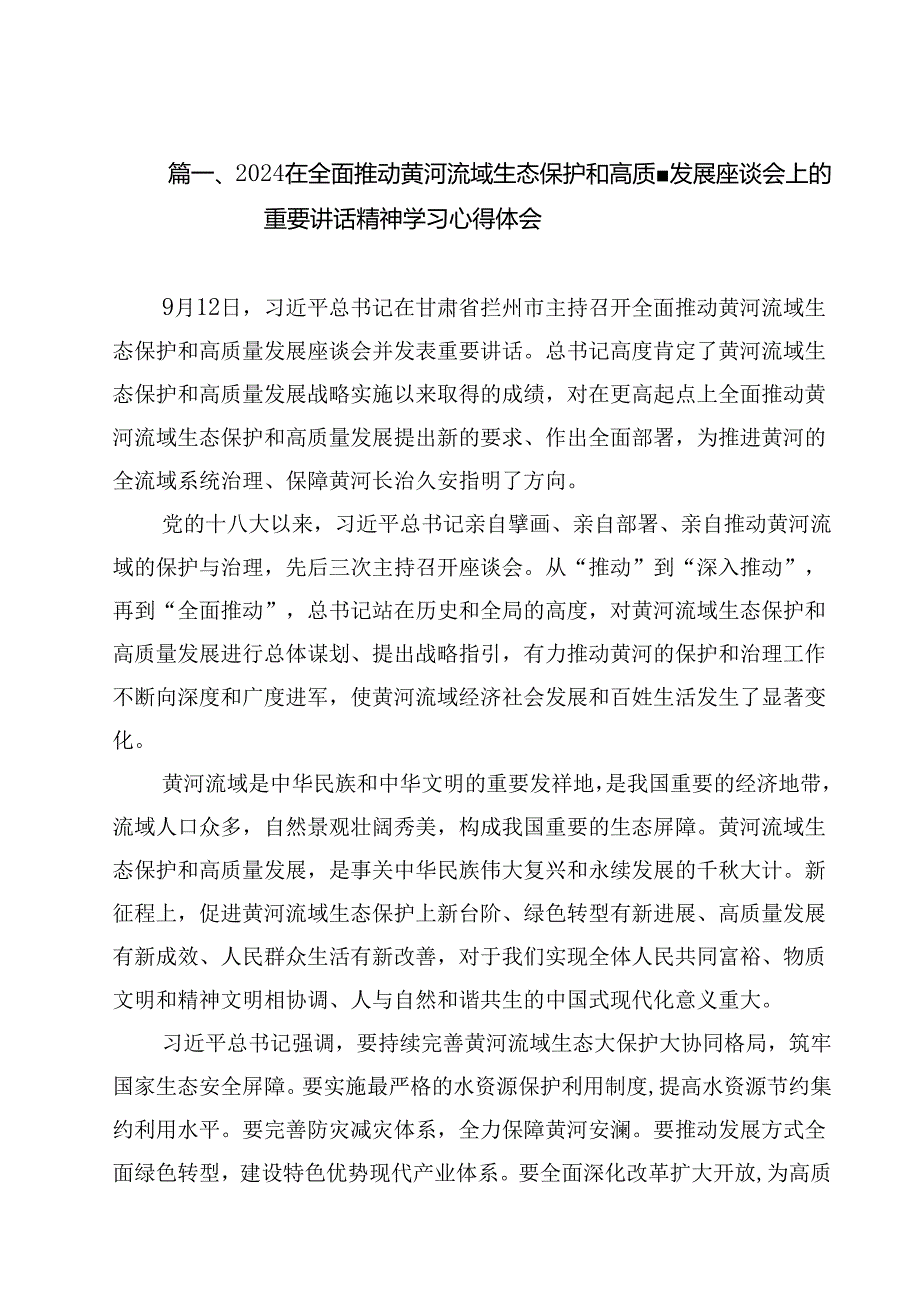 (11篇)在全面推动黄河流域生态保护和高质量发展座谈会上的重要讲话精神学习心得体会（精选）.docx_第2页