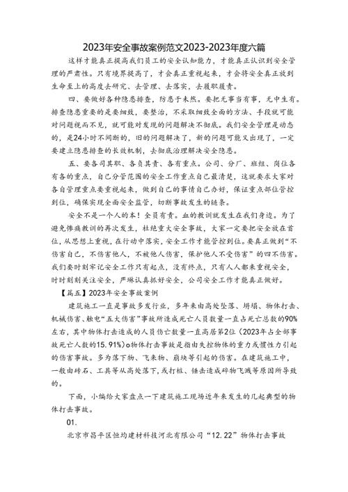 2023年安全事故案例范文20232023六篇.docx