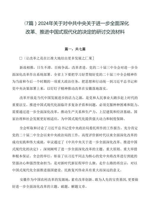 （7篇）2024年关于对中共中央关于进一步全面深化改革、推进中国式现代化的决定的研讨交流材料.docx