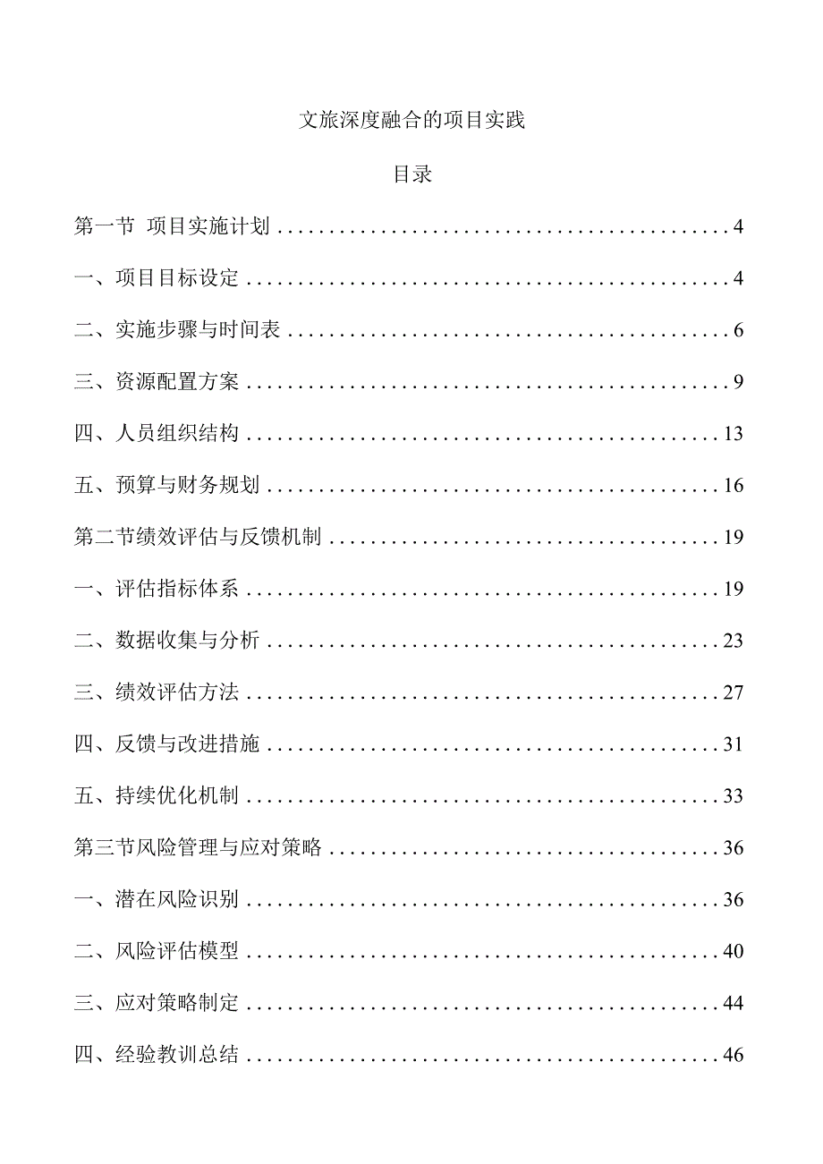文旅深度融合的项目实践.docx