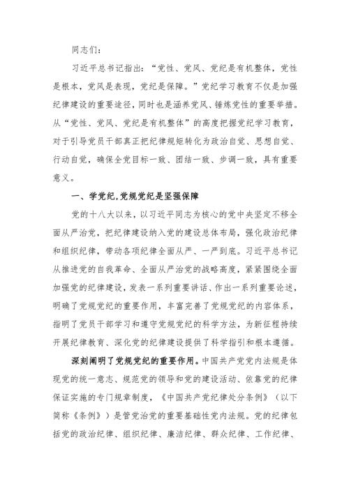 学党纪正党风强党性党纪学习教育讲稿.docx