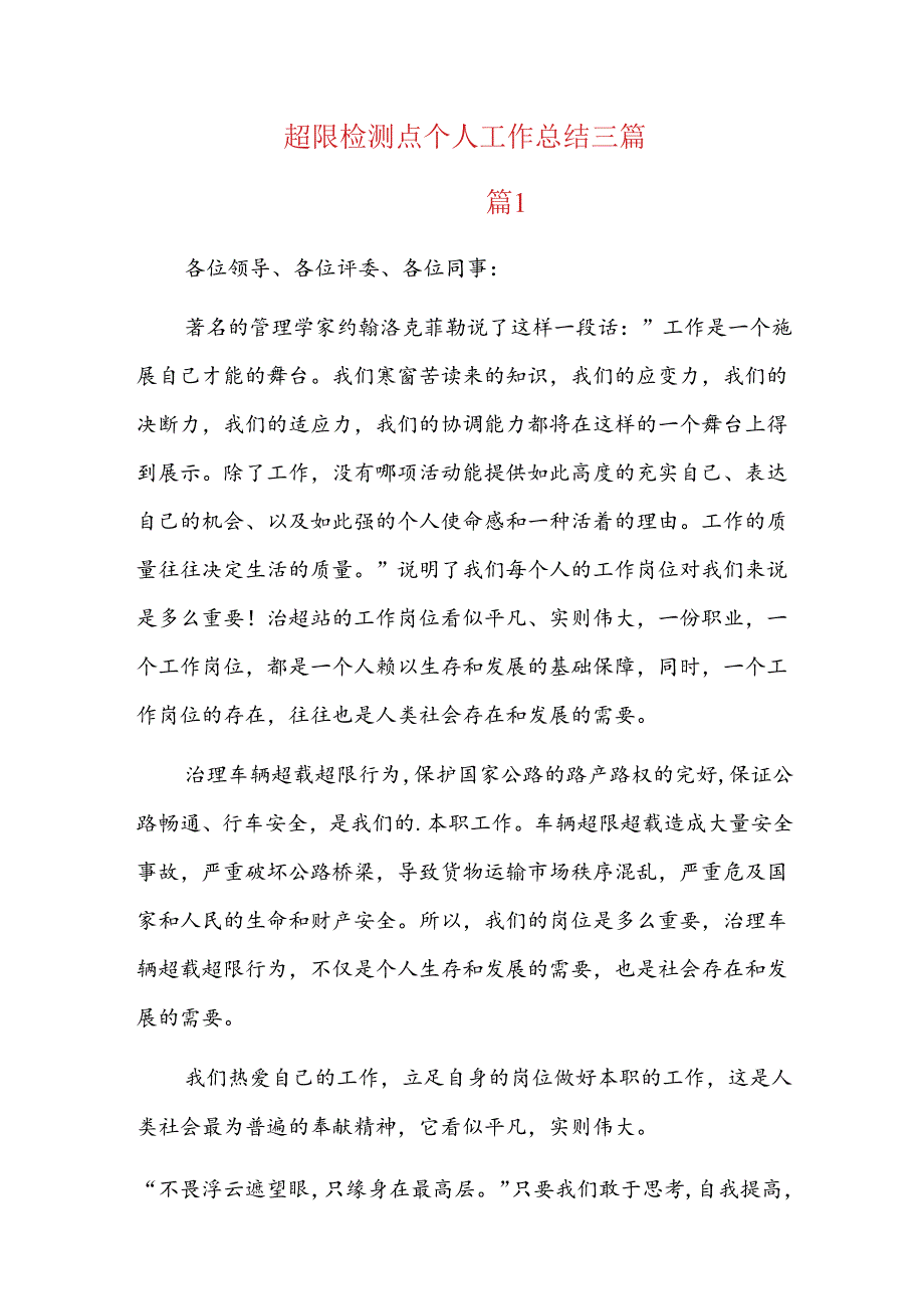 超限检测点个人工作总结三篇.docx_第1页