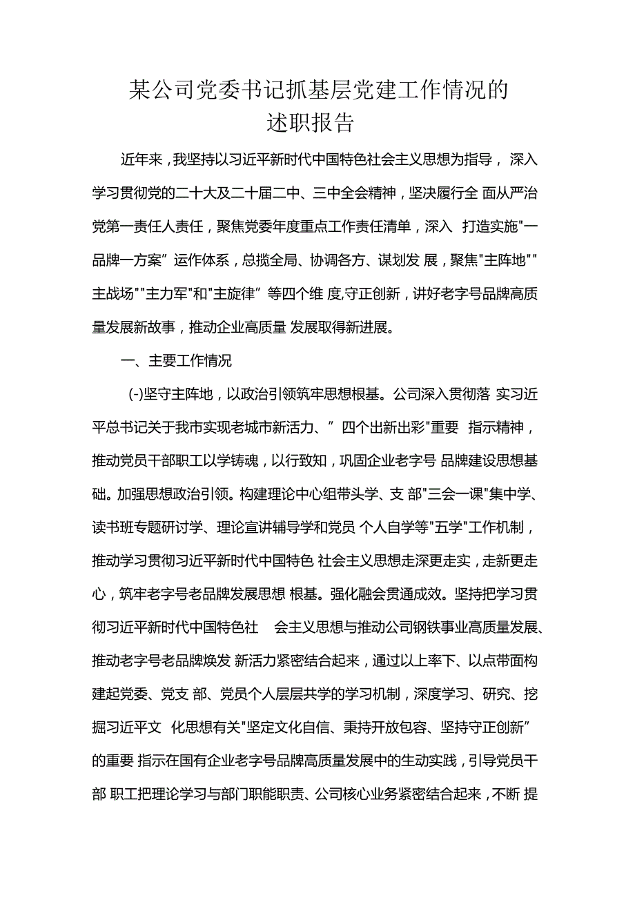 某公司党委书记抓基层党建工作情况的述职报告.docx