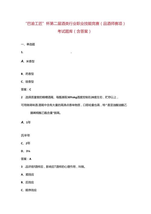 “巴渝工匠”杯第二酒类行业职业技能竞赛（品酒师赛项）考试题库（含答案）.docx