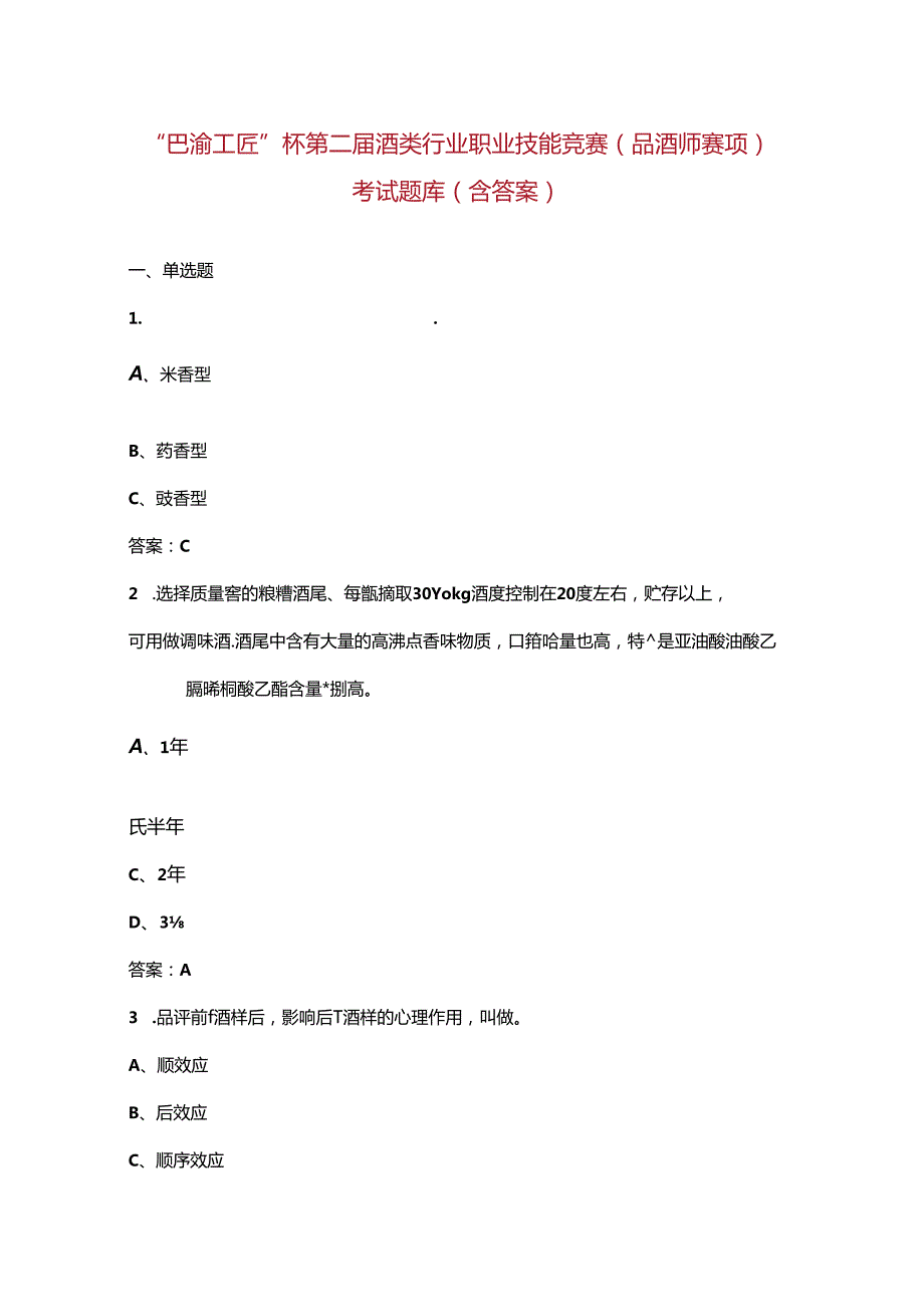 “巴渝工匠”杯第二酒类行业职业技能竞赛（品酒师赛项）考试题库（含答案）.docx_第1页