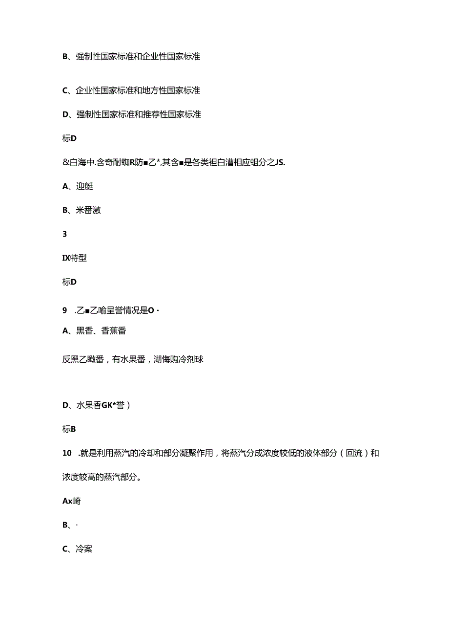 “巴渝工匠”杯第二酒类行业职业技能竞赛（品酒师赛项）考试题库（含答案）.docx_第3页