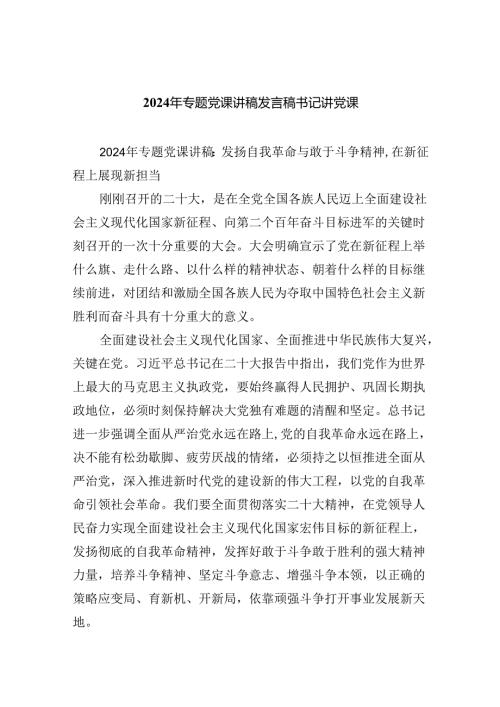 2024年专题党课讲稿发言稿书记讲党课8篇（精编版）.docx