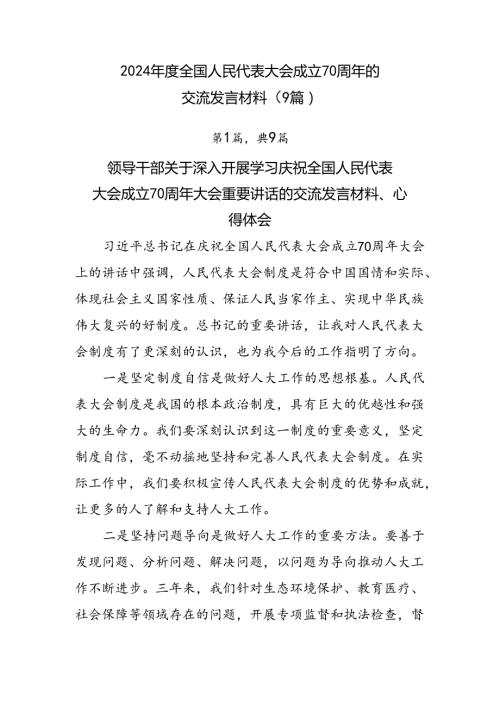 2024全国人民代表大会成立70周年的交流发言材料（9篇）.docx