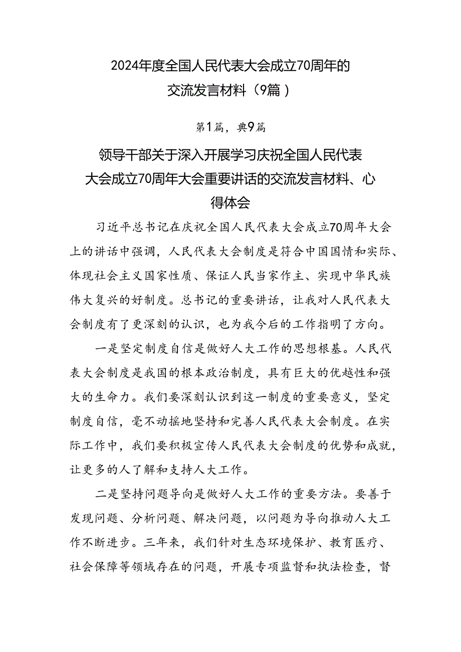 2024全国人民代表大会成立70周年的交流发言材料（9篇）.docx_第1页