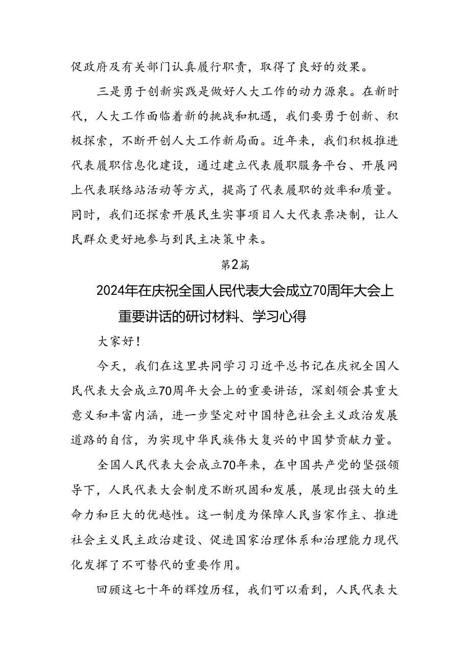 2024全国人民代表大会成立70周年的交流发言材料（9篇）.docx_第2页