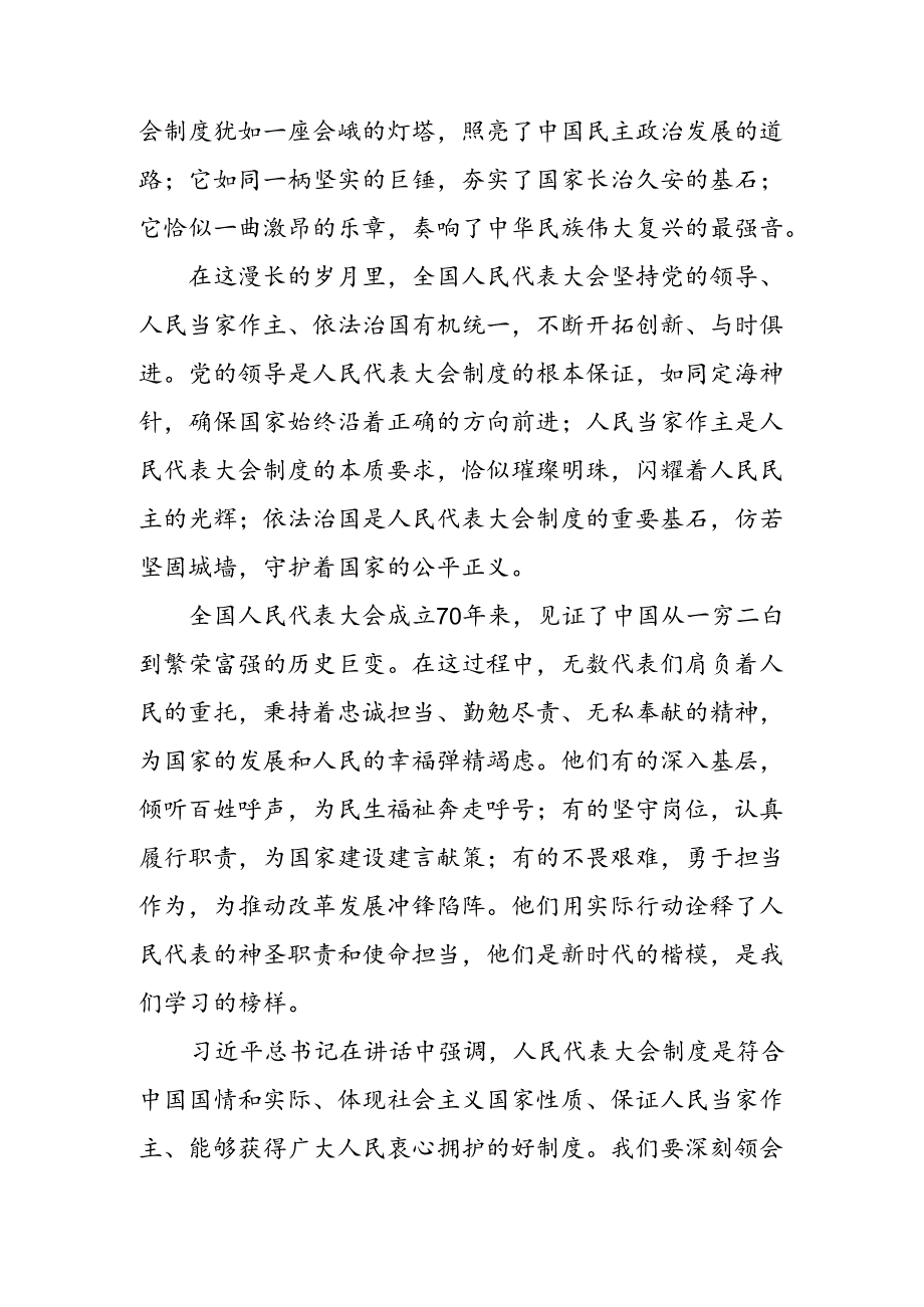 2024全国人民代表大会成立70周年的交流发言材料（9篇）.docx_第3页
