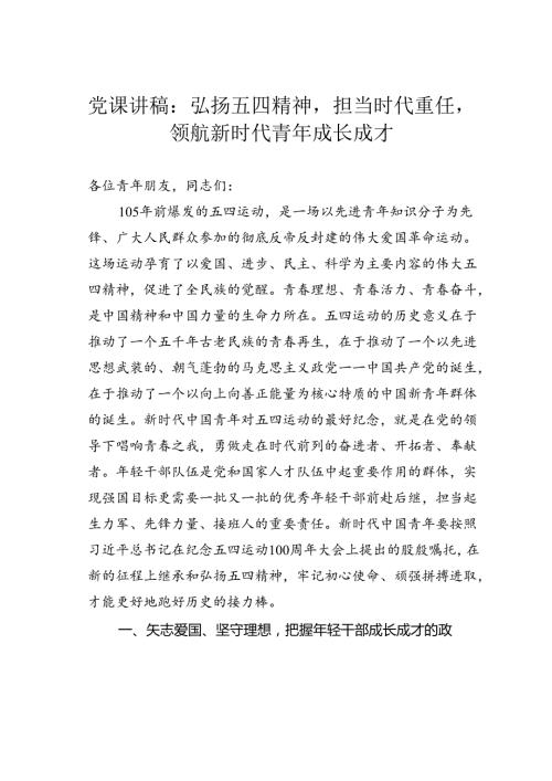 党课讲稿：弘扬五四精神担当时代重任领航新时代青年成长成才.docx