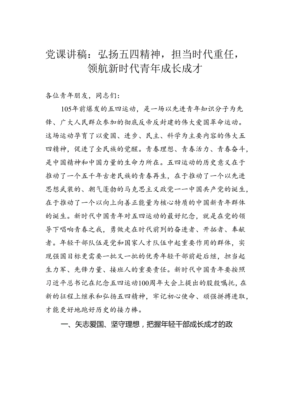 党课讲稿：弘扬五四精神担当时代重任领航新时代青年成长成才.docx_第1页