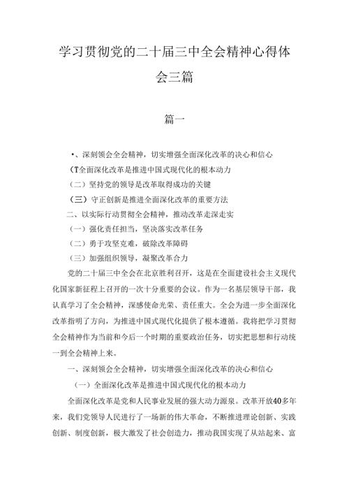 领导干部学习贯彻党的二十三中全会精神心得体会三篇精选.docx