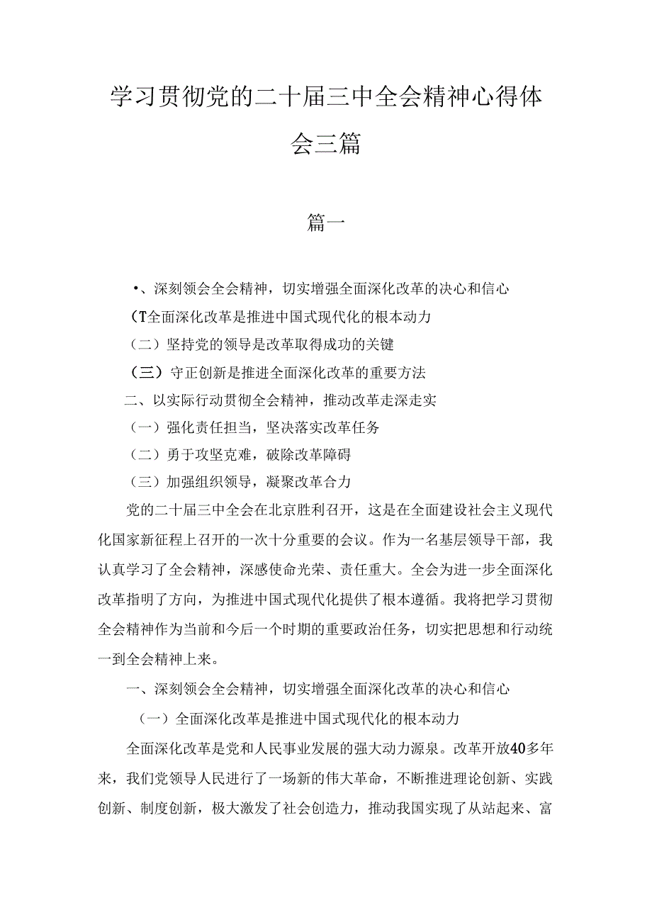 领导干部学习贯彻党的二十三中全会精神心得体会三篇精选.docx_第1页