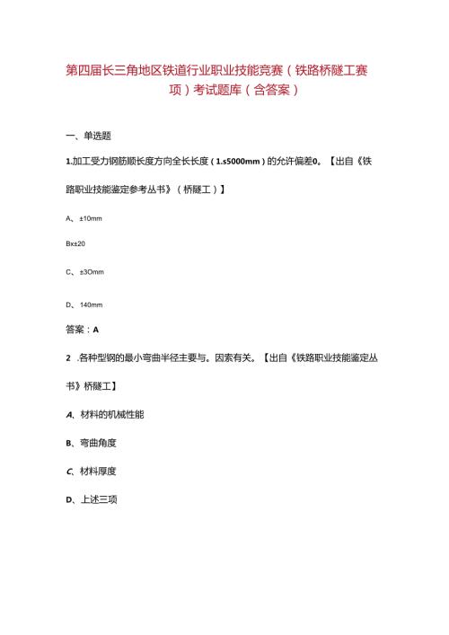 第四长三角地区铁道行业职业技能竞赛（铁路桥隧工赛项）考试题库（含答案）.docx