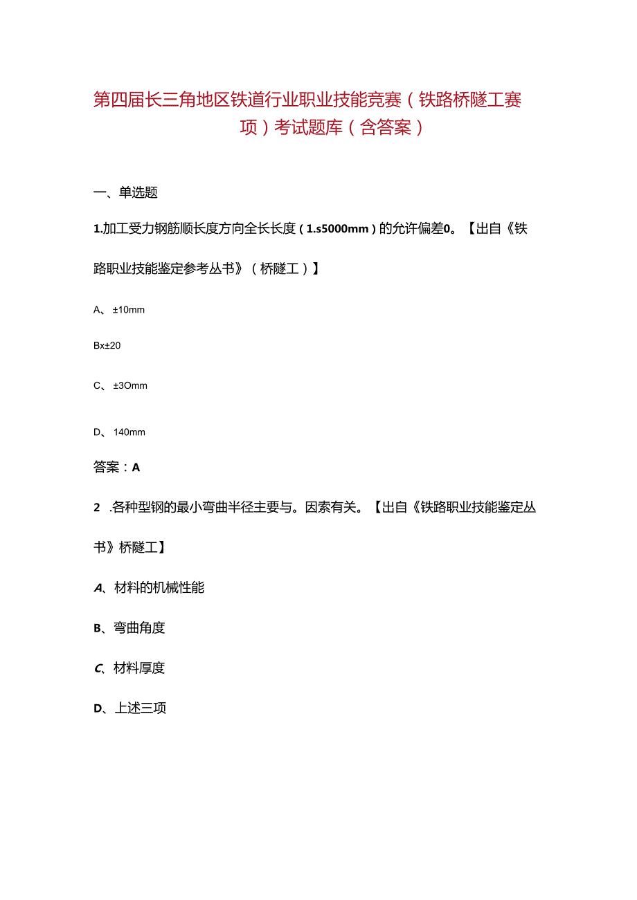 第四长三角地区铁道行业职业技能竞赛（铁路桥隧工赛项）考试题库（含答案）.docx_第1页