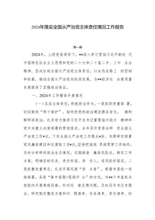 2024年落实全面从严治党主体责任情况工作报告7篇.docx