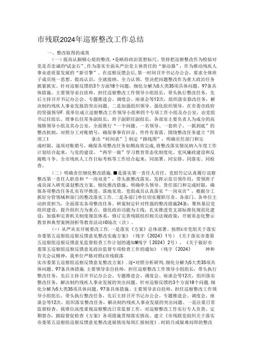 市残联2024年巡察整改工作总结.docx