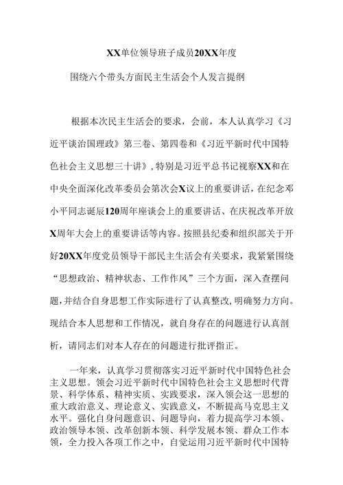 XX单位领导班子成员20XX围绕六个带头方面民主生活会个人发言提纲.docx