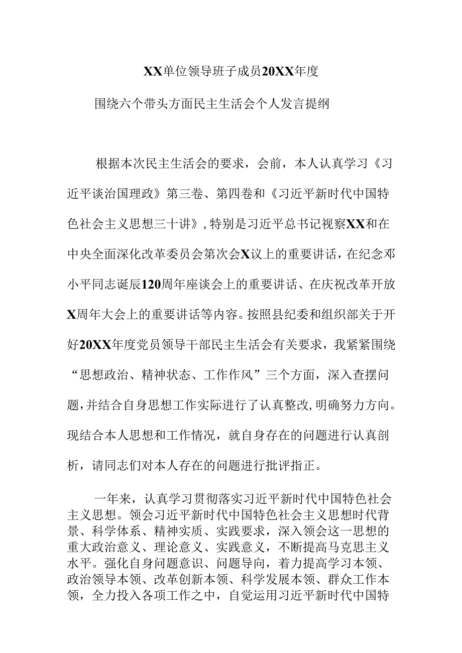 XX单位领导班子成员20XX围绕六个带头方面民主生活会个人发言提纲.docx_第1页
