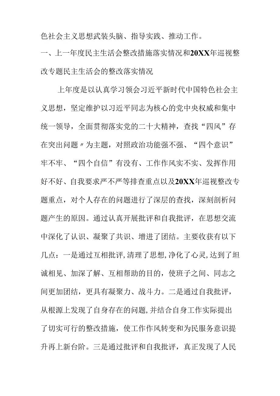 XX单位领导班子成员20XX围绕六个带头方面民主生活会个人发言提纲.docx_第2页