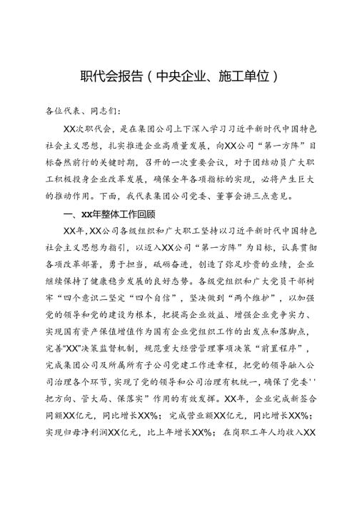 职代会报告（中央企业、施工单位）.docx