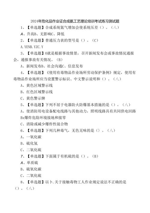 2024年危化品作业证合成氨工艺理论培训考试练习测试题.docx