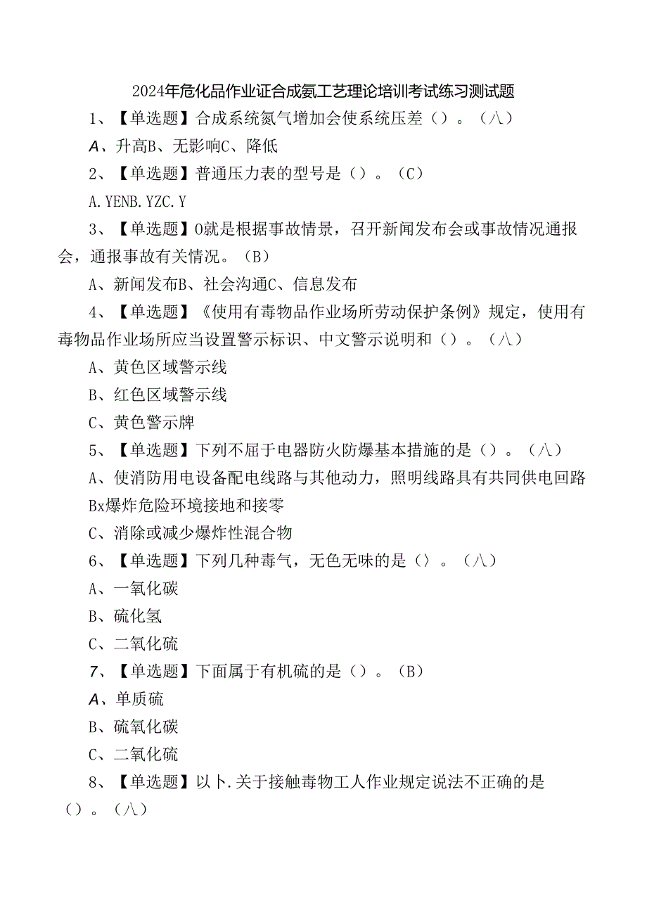 2024年危化品作业证合成氨工艺理论培训考试练习测试题.docx_第1页