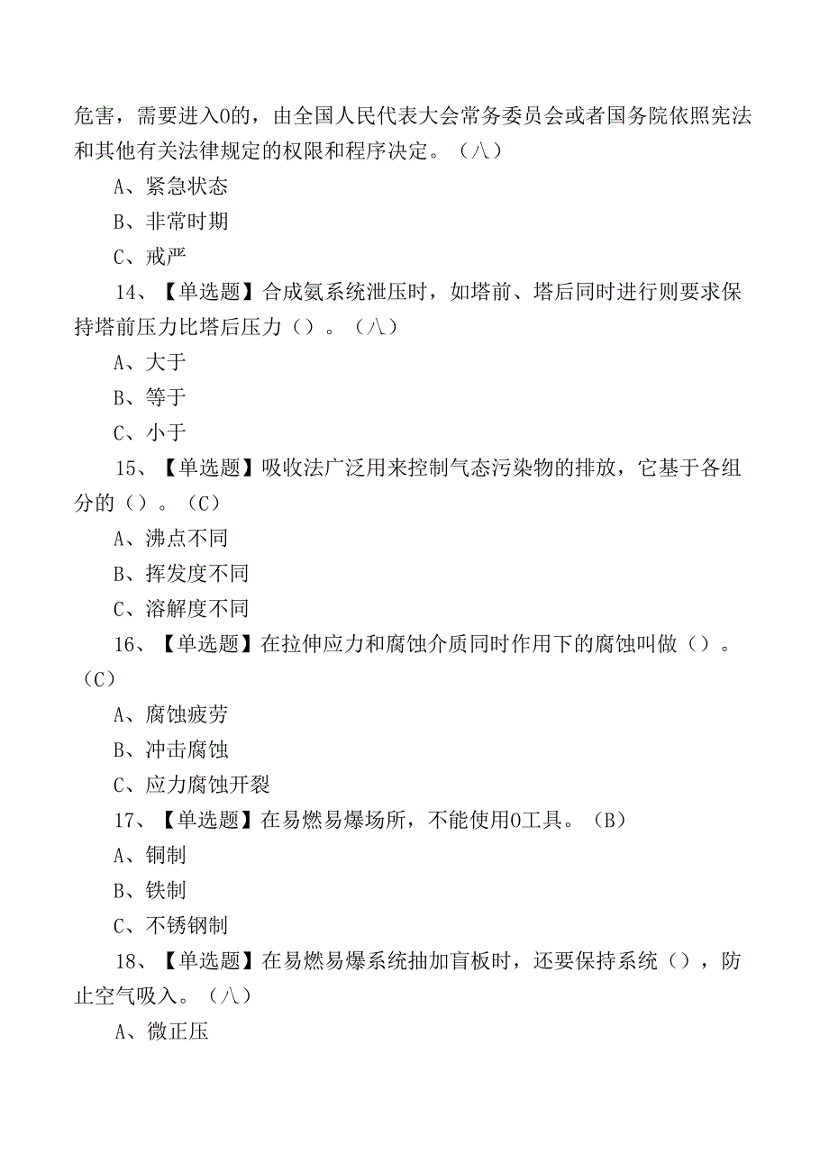 2024年危化品作业证合成氨工艺理论培训考试练习测试题.docx_第3页