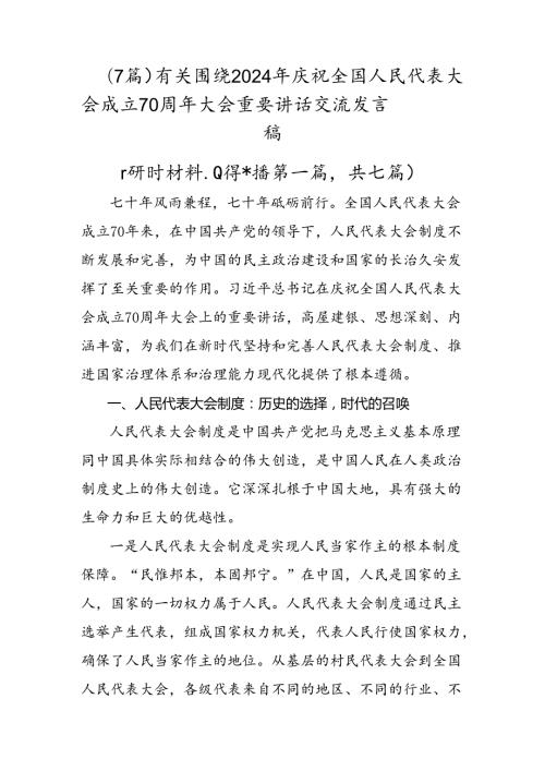 （7篇）有关围绕2024年庆祝全国人民代表大会成立70周年大会重要讲话交流发言稿.docx