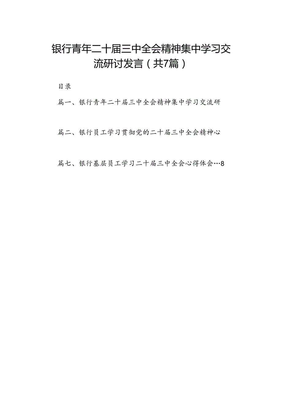 银行青年二十三中全会精神集中学习交流研讨发言7篇（精选版）.docx_第1页