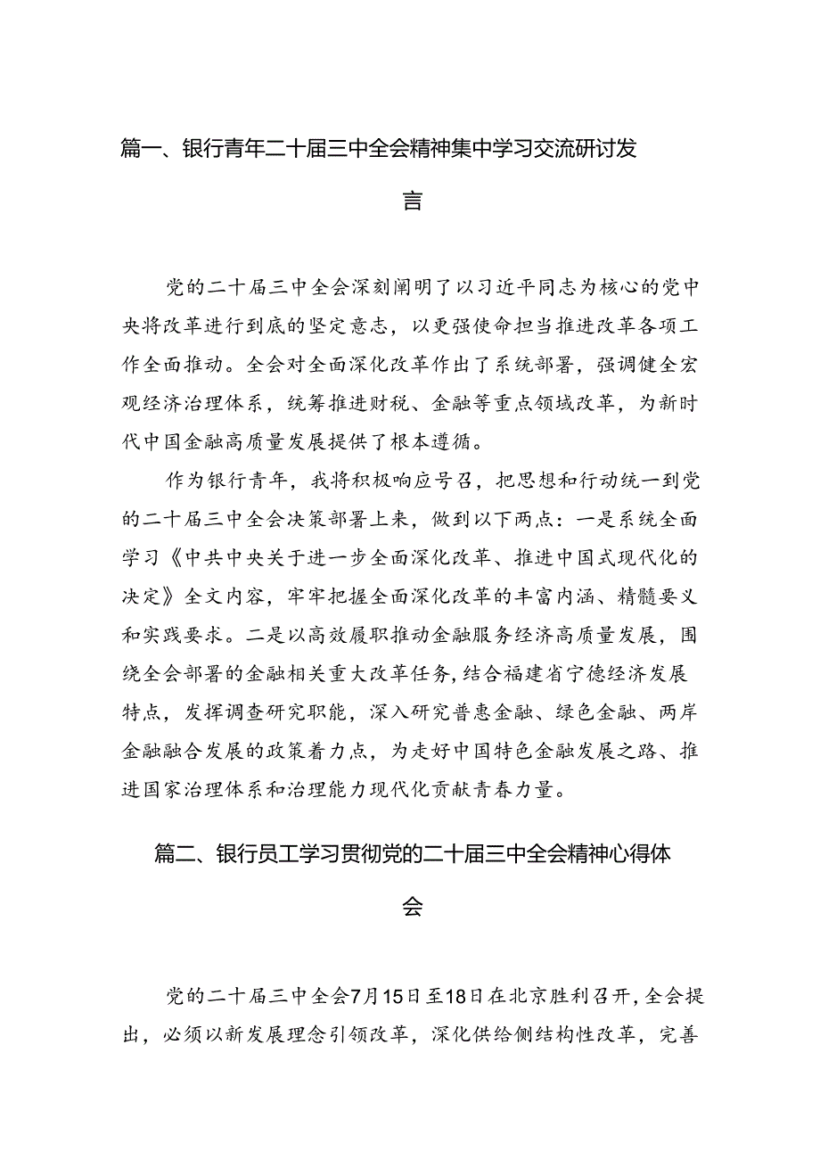 银行青年二十三中全会精神集中学习交流研讨发言7篇（精选版）.docx_第2页