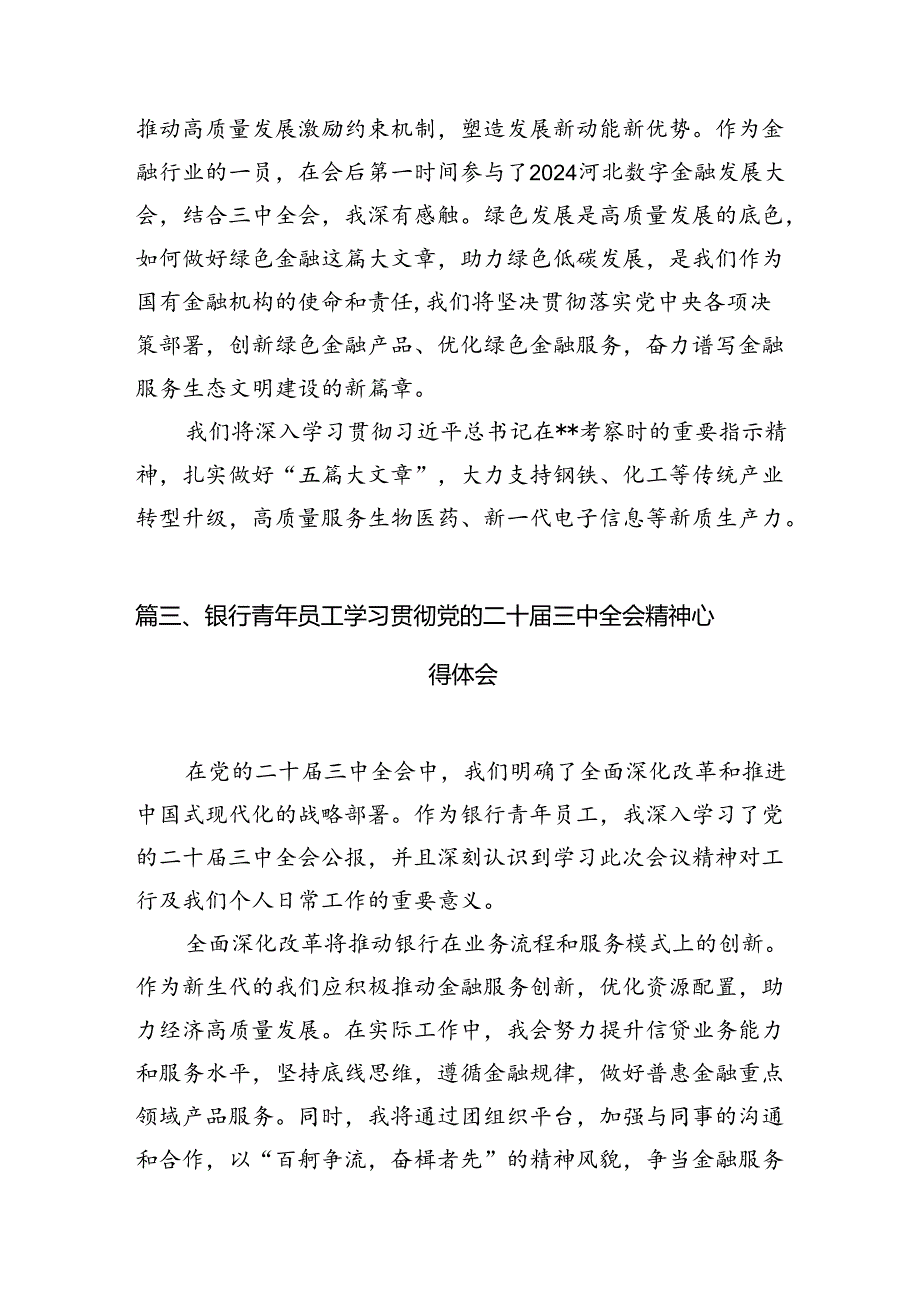银行青年二十三中全会精神集中学习交流研讨发言7篇（精选版）.docx_第3页