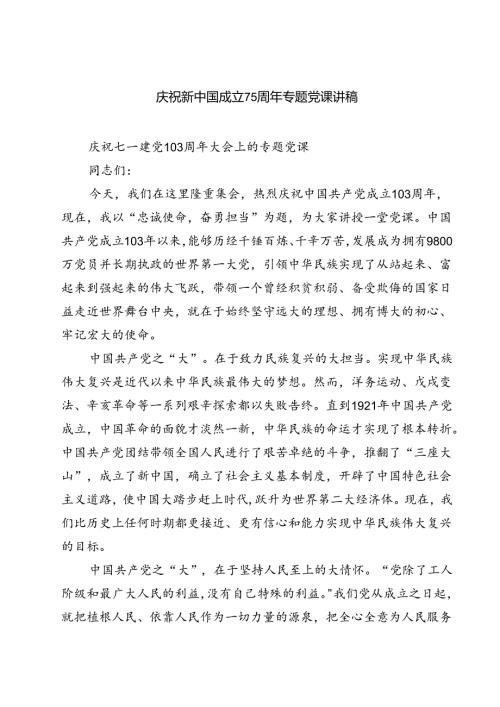 (四篇)庆祝新中国成立75周年专题党课讲稿（最新版）.docx
