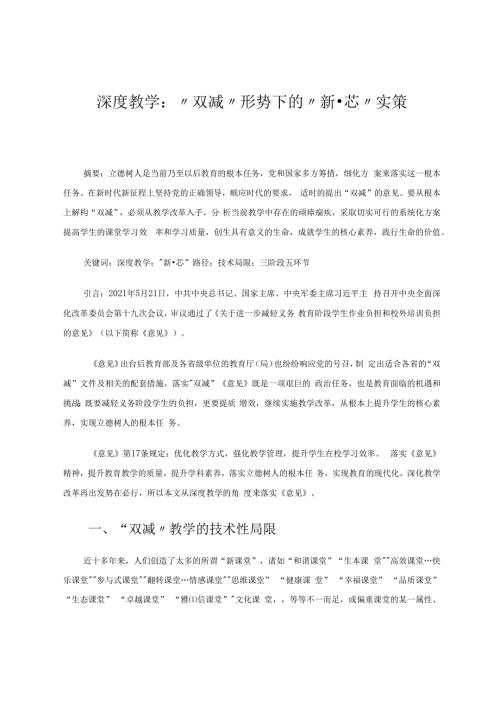 深度教学：“双减”形势下的“新芯”实策 论文.docx